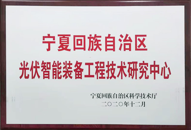 光伏智能装备工程技术研究中心
