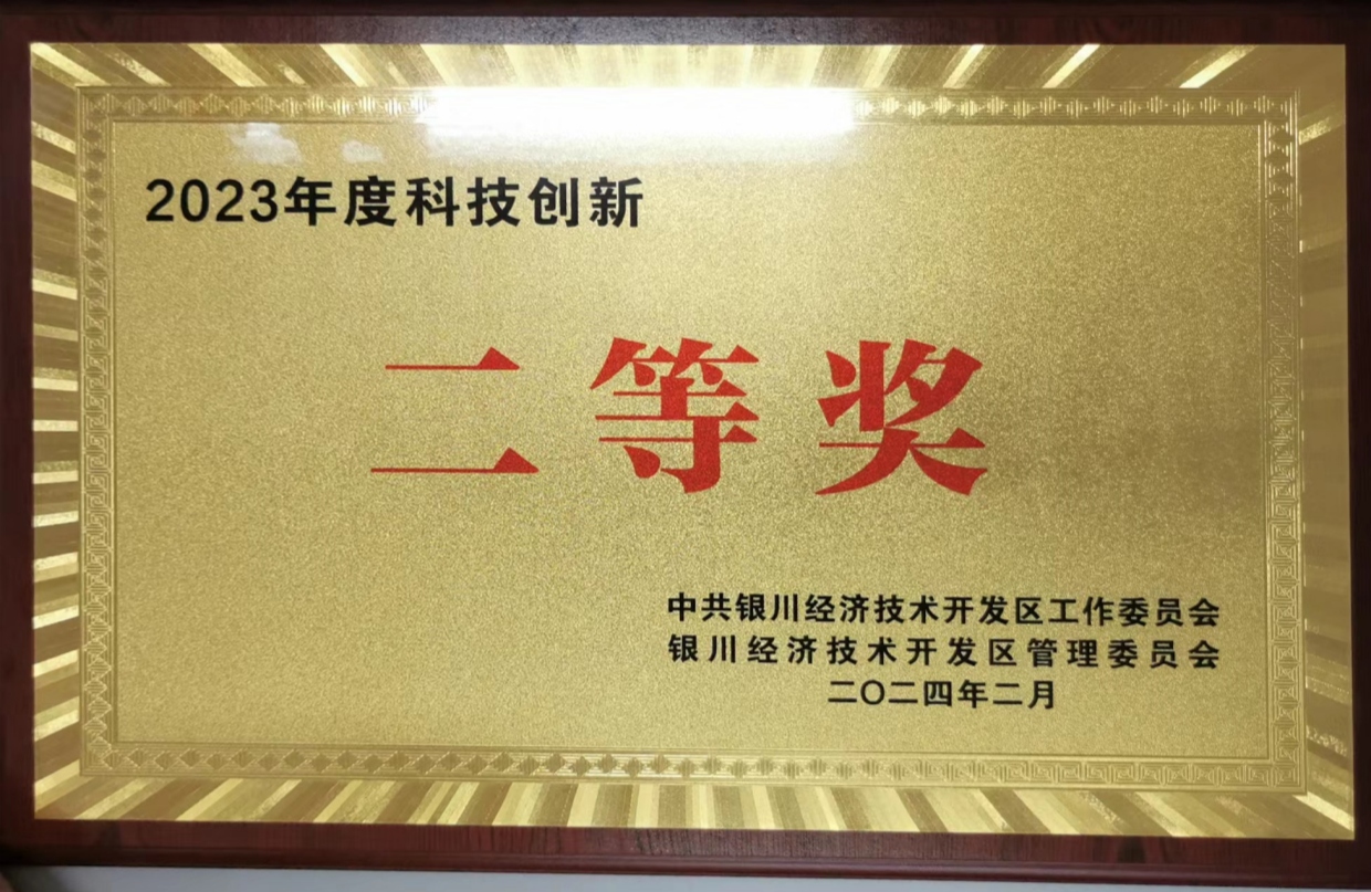2023年度科技创新二等奖
