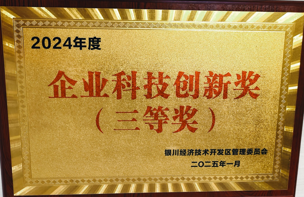 2024年度企业科技创新三等奖